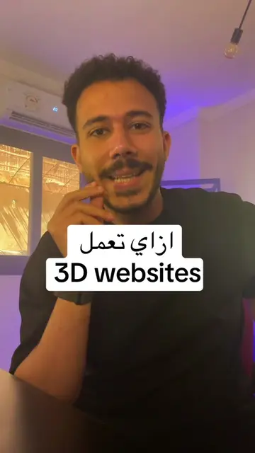 ازاي تعمل ويب سايت شكله حلو بجد 😅🤖#الذكاء_الاصطناعي #الذكاء_الاصطناعي🤖🧠 #3dw