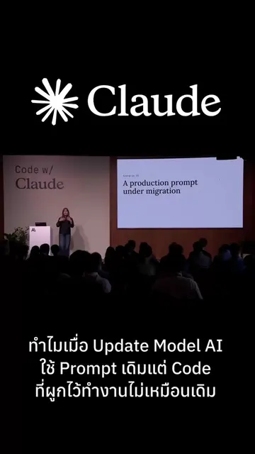 ทำไมเมื่อ Update Model AI ใช้ Prompt เดิมแต่ Code ที่ผูกไว้ทำงานไม่เหมือนเดิม  ส