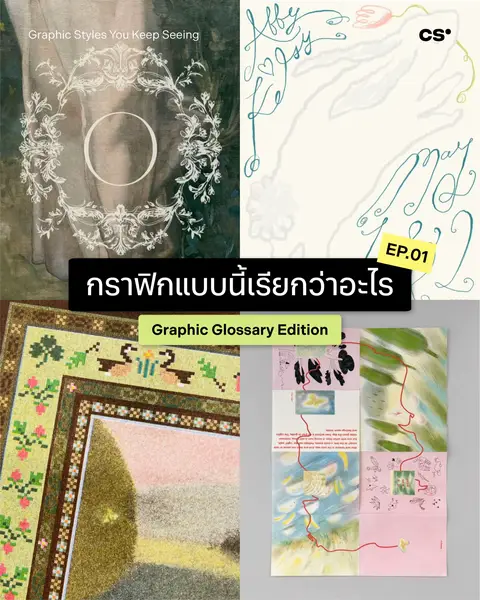 บางครั้งเราชอบงานออกแบบบางสไตล์ โดยที่ยังไม่รู้เลยว่าสิ่งนั้นมีชื่อเรียก 👀✨ วัน