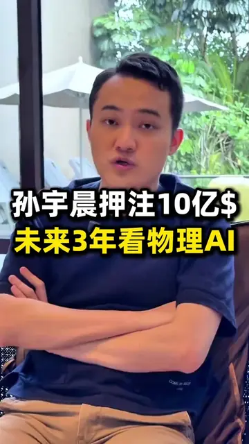 孙宇晨押注10亿美元，未来3年看物理AI？#ai #科技 #机器人 