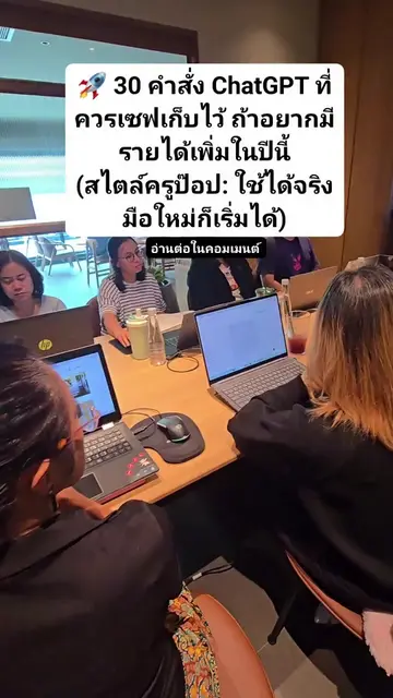 🚀 30 คำสั่ง ChatGPT ที่ควรเซฟเก็บไว้ ถ้าอยากมีรายได้เพิ่มในปีนี้ (สไตล์ครูป๊อป: