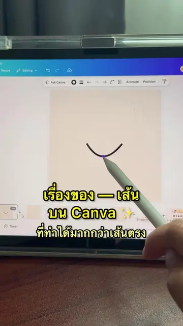 Canva ทำได้มากกว่าเส้นตรง 〰️