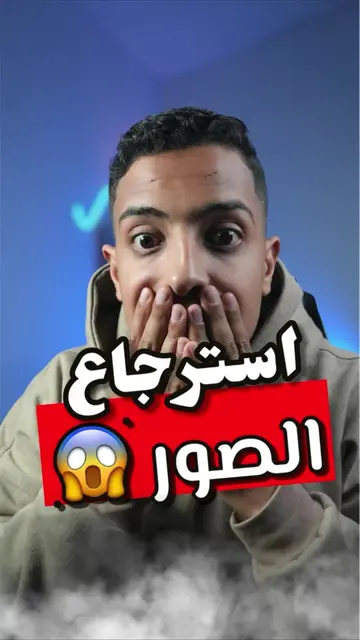 رجع تصاورك بهاد لخدعة  #technology #fyp #apps #trick 