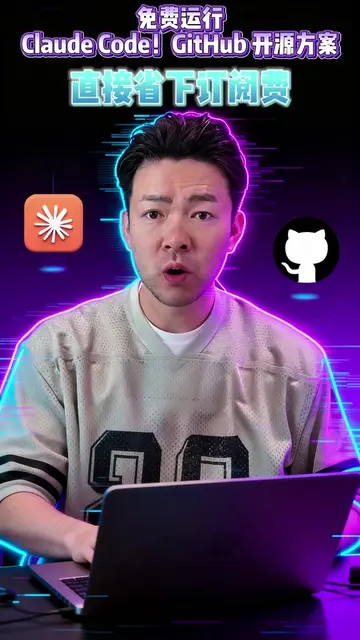 現在有人在 GitHub 推出 Free Claude Code Repo，可以把 Claude Code 重新導向到免費 AI 模型，保留原本的使用流程，同時