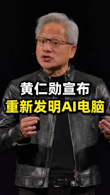 黄仁勋宣布：个人电脑将出现40年来最大颠覆 #ai #科技 #黄仁勋 #电脑 
