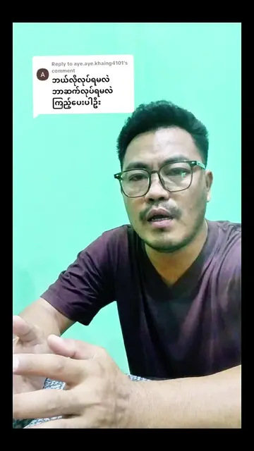 Replying to @aye.aye.khaing4101 account စစ်ချင်သူများ မန့်ခဲ့ပါ။ #contentideas #