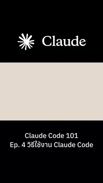 Claude Code 101 Ep.4 วิธีใช้งาน Claude Code #Claude #ClaudeCode #ai #agenticai #