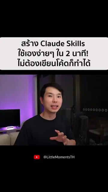สอนสร้าง Claude Skills ใช้เองง่าย ๆ สร้างครั้งเดียวใช้ได้ตลอด หนึ่งในไอเทมลับช่ว