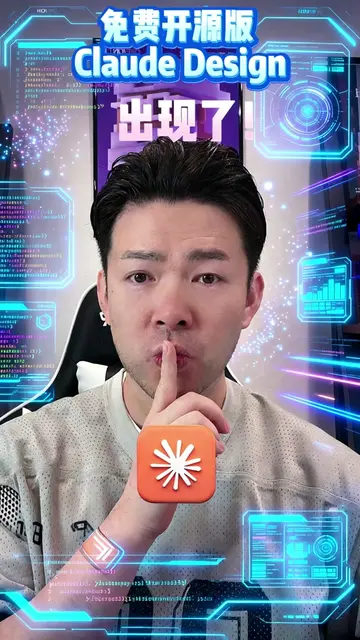 現在有人把類似 Claude Design 的功能開源了，這個工具叫做 Open Design。介面與使用方式都非常接近，而且完全免費、沒有使用限制，也沒有付費