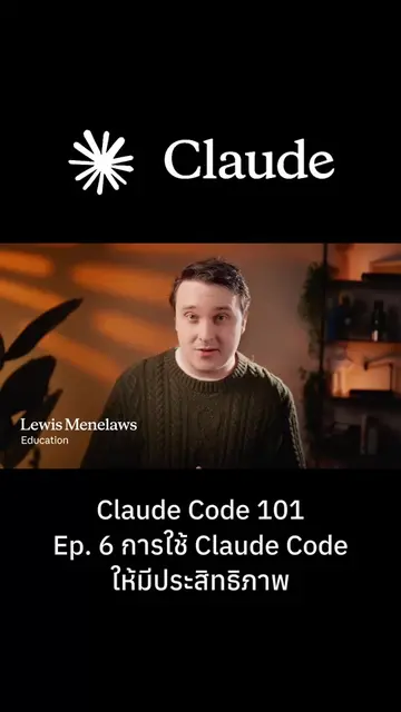 Claude Code 101 Ep.6 การใช้งาน Claude Code ให้มีประสิทธิภาพ #Claude #ClaudeCode 