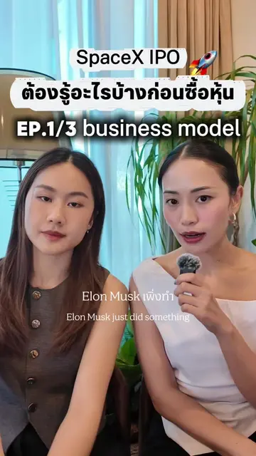 ธุรกิจของ SpaceX มีอะไรบ้าง สิ่งที่ต้องรู้ก่อน IPO ที่มูลค่าสูงที่สุดในโลก #Spac