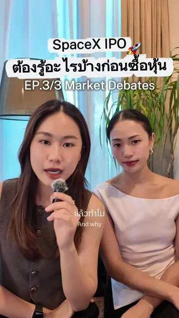 EP.3 - 3 ประเด็นสำคัญที่ตลาดถกเถียงกับการ IPO ครั้งนี้ #SpaceX #SpaceXIPO #Elonm