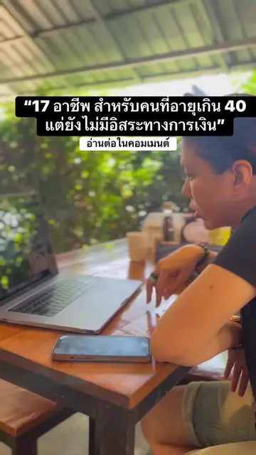“17 อาชีพ สำหรับคนที่อายุเกิน 40 แต่ยังไม่มีอิสระทางการเงิน” . คอร์สฟรี Ai buddy