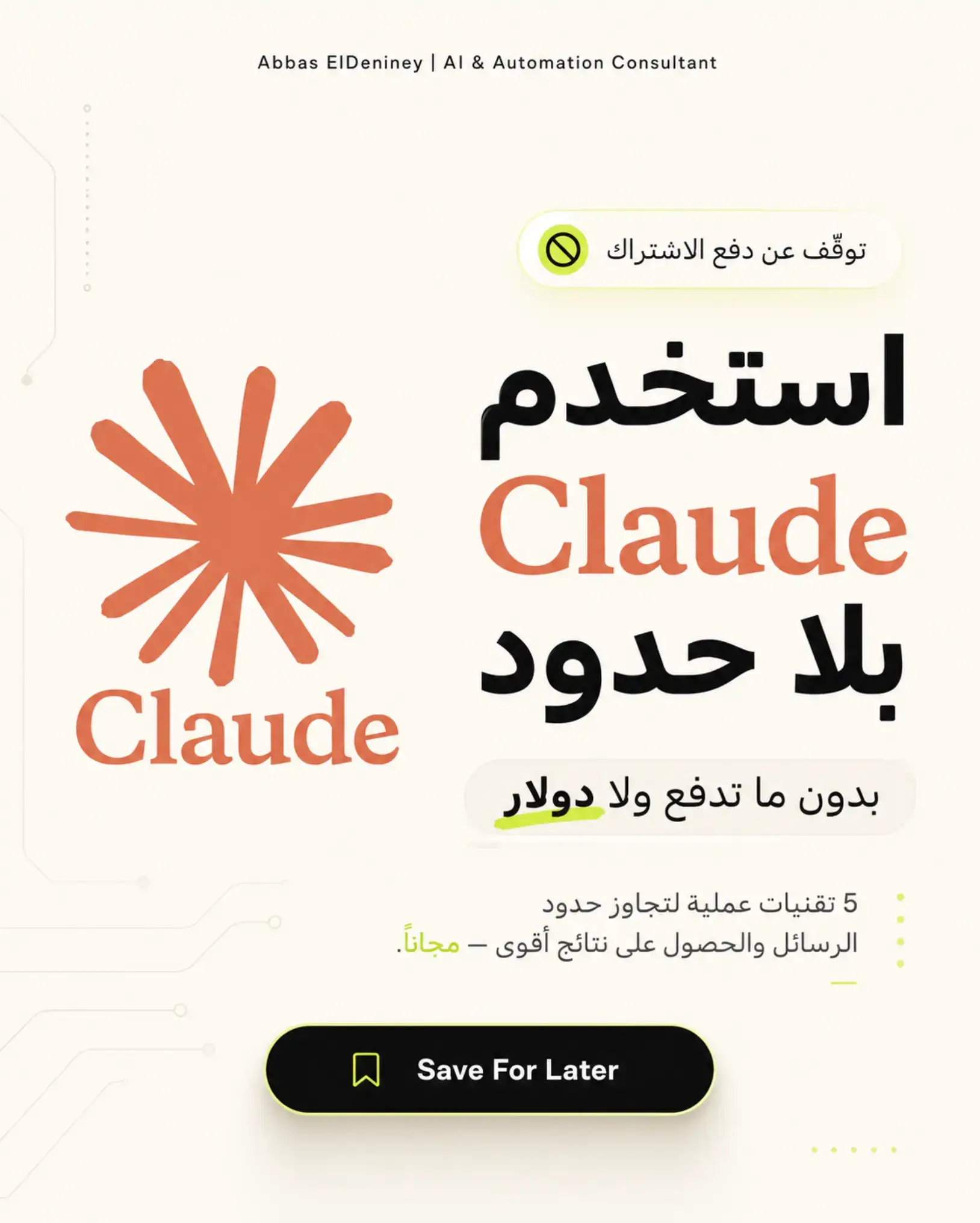 استخدم Claude بذكاء قبل ما تدفع اشتراك 👇 ناس كتير بتسأل: إزاي أستخدم Claude مجا