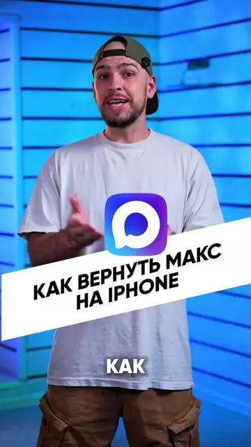 Хотя кому он нужен… 😅 Но если нужен, вот рабочий способ поставить MAX на iPhone