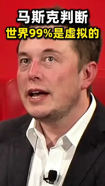 马斯克判断：世界大概率是虚拟的，我们活在真实世界的概率，可能不到十亿分之一 #ai #科技 #马斯克 