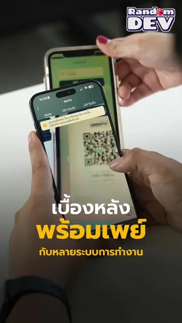 เบื้องหลังพร้อมเพย์ กับหลายระบบการทำงาน | Rand🎲m Dev . 📖 เรียนไม่จำกัด 40+ คอร