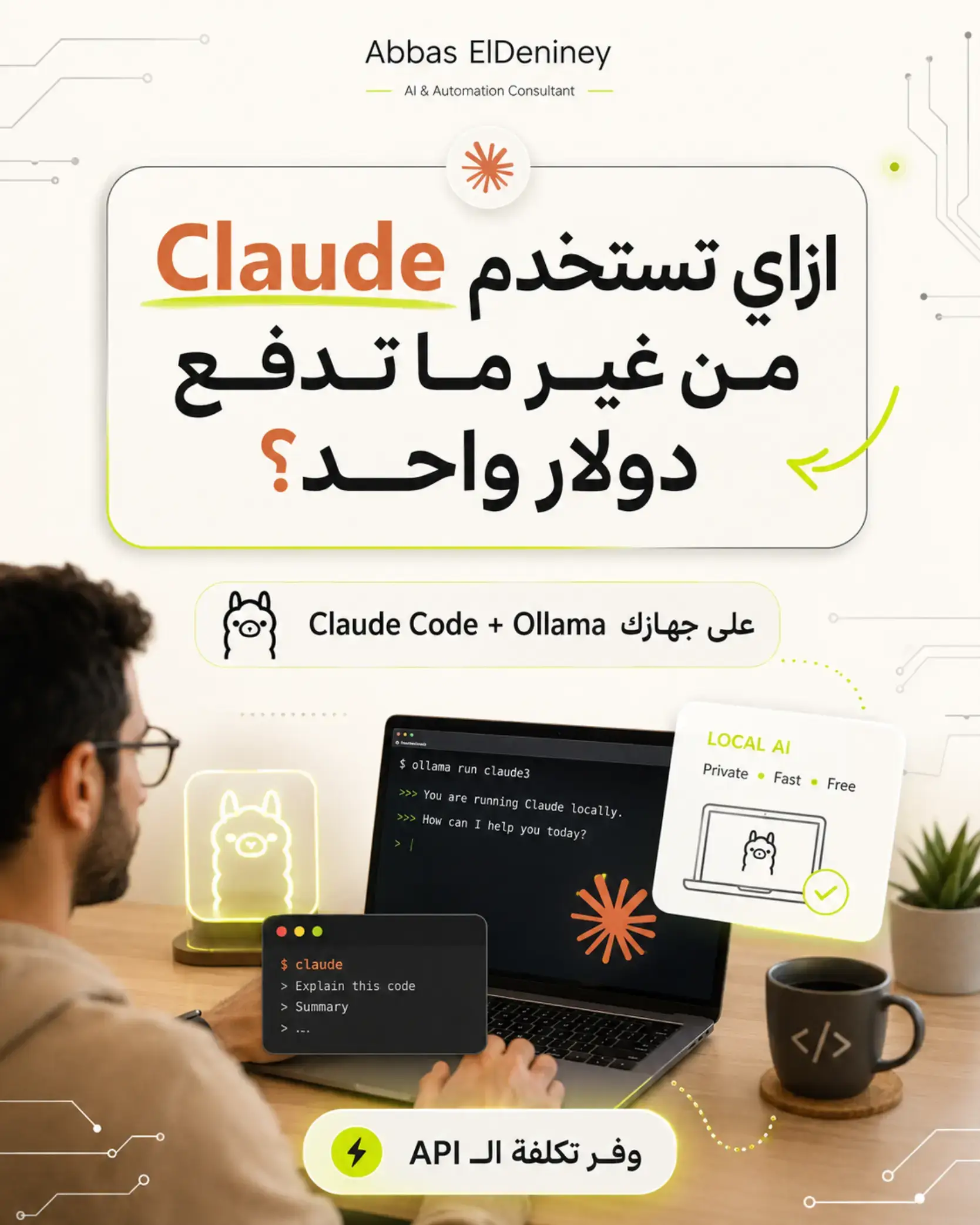 ازاي تستخدم Claude Code من غير ما فاتورة الـ API تفضل تزيد كل شهر؟ 👀 الفكرة مش 