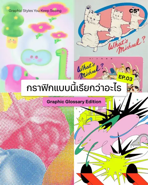ถ้าเรารู้จักชื่อของ Graphic Style มากขึ้น การหา Reference การทำ Mood Board หรือก