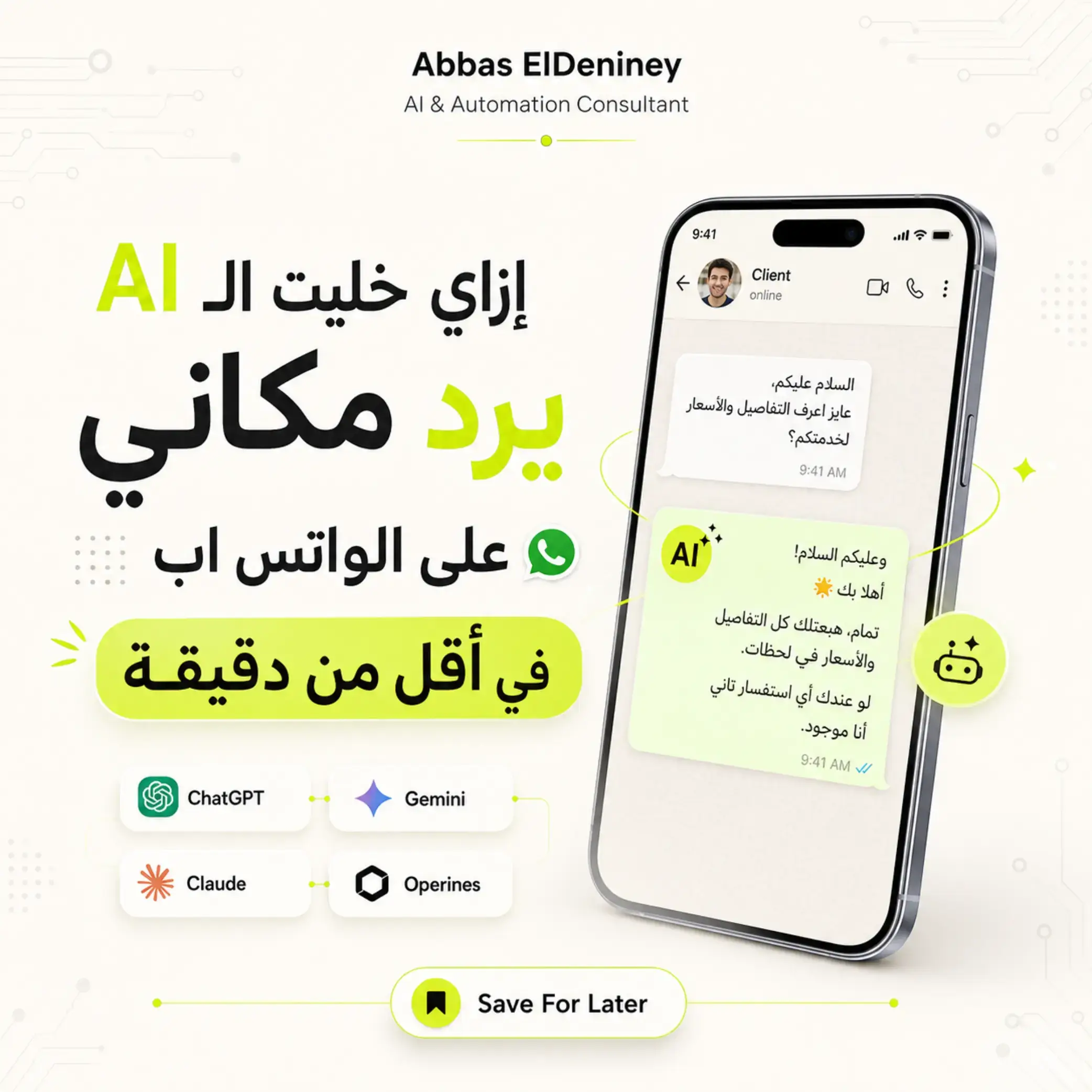 إزاي خليت الـ AI يرد مكاني على الواتساب في أقل من دقيقة؟ 🤯 لو عندك شغل، براند، 