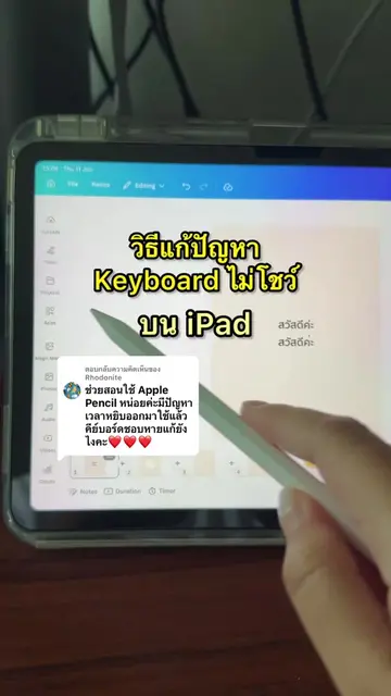 ตอบกลับ @Rhodonite  แก้ปัญหา Keyboard ไม่โชว์ บน iPad