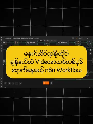 သင်တန်းမှာ သင်ခန်းစာအနေနဲ့ပါ၀င်လာမယ့်Workflow‌ လေးပါ #n8n #aiagent #contentcreat