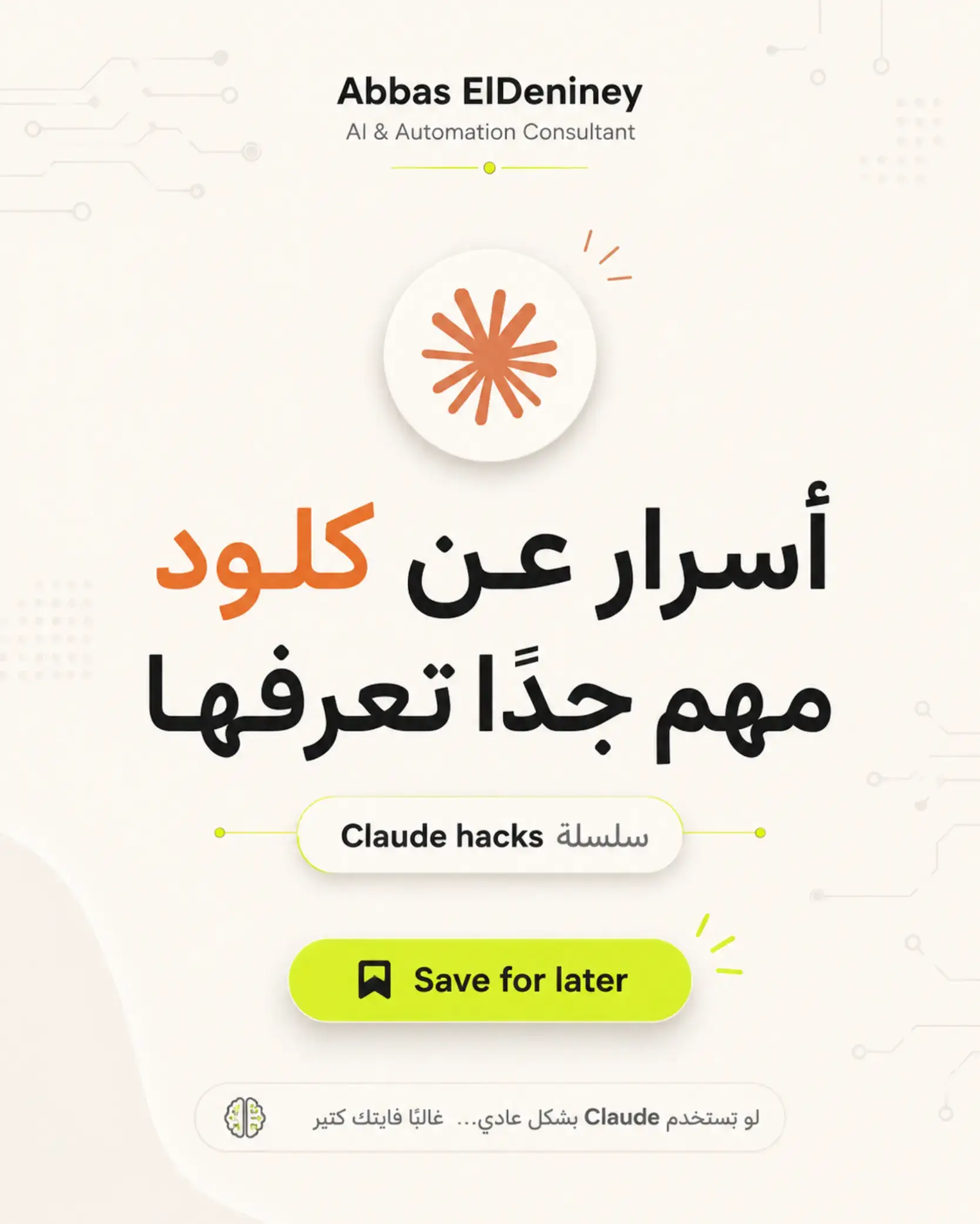 لو أنت لسه بتستخدم Claude كأنه مجرد شات… فأنت غالبًا بتضيّع جزء كبير جدًا من قوت