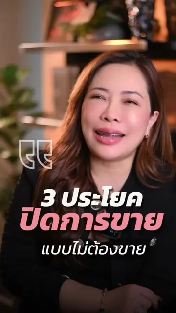 มีคนถามบ่อย พี่เป้ปิดการขายยังไง? ไม่ได้ใช้เทคนิคอะไรเลย ปิดแบบธรรมชาติเหมือนคุย