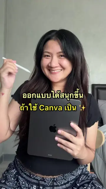 ออกแบบภาพสวยๆ ด้วย Canva ✨