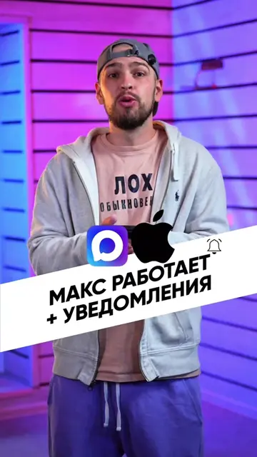 MAX наконец-то научился присылать уведомления на iPhone 😳 Спустя столько времен