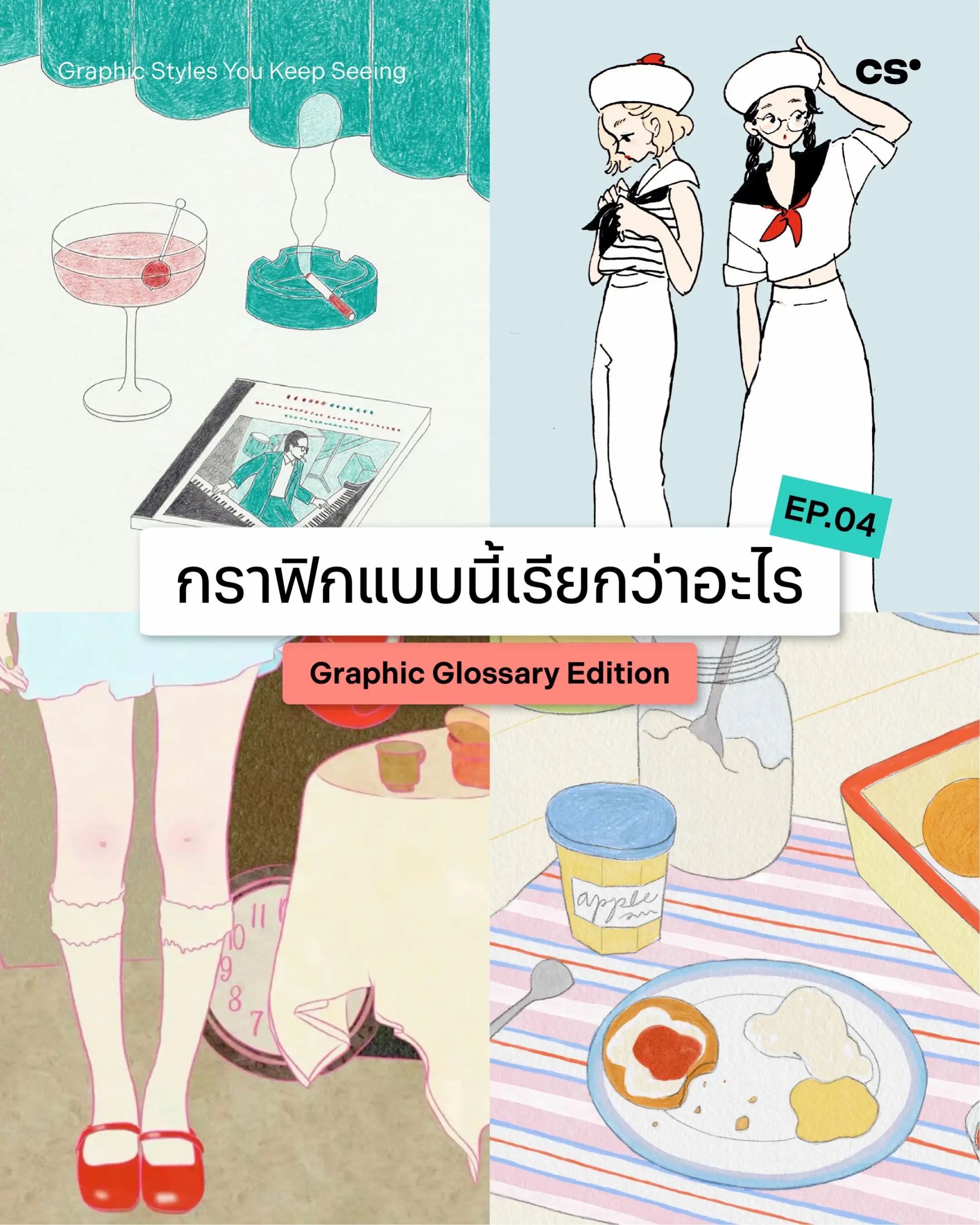 ยิ่งรู้จัก Graphic Style มากขึ้น การหา Reference ทำ Mood Board หรืออธิบายภาพในหั
