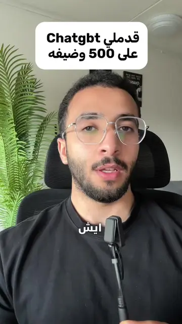 ايش يصير إذا طلبت من ChatGPT يقدّم على 500 وظيفة بدالك؟ أنا جرّبت هالطريقة وجاني