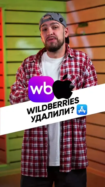 Wildberries  может исчезнуть с iPhone 😳 Владельцам iPhone стоит проверить одну 