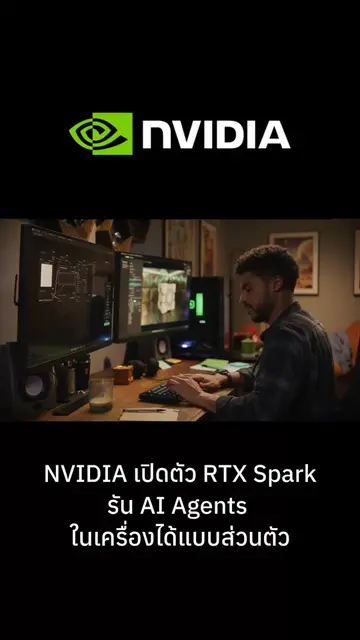 NVIDIA เพิ่งเปิดตัว NVIDIA RTX Spark ซูเปอร์ชิปที่จะเปลี่ยนคอมพิวเตอร์ของคุณจาก 