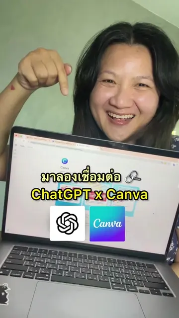 สั่ง ChatGPT  ออกแบบ และแก้ไขบน Canva ทำงานเร็วขึ้น 300%