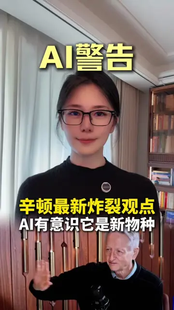 AI教父辛顿最新炸裂观点，AI已经有了意识，它是新物种 #ai #科技 #杰弗里辛顿 #ChatGPT #2026