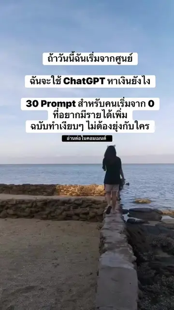 ถ้าวันนี้ฉันเริ่มจากศูนย์ ฉันจะใช้ ChatGPT หาเงินยังไง 30 Prompt สำหรับคนเริ่มจา