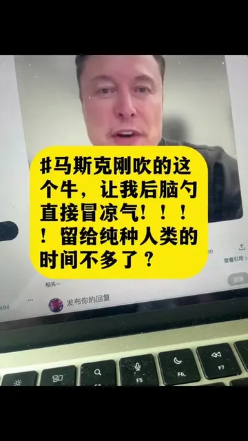 馬斯克剛吹出來的這個牛讓我後腦勺，直接冒涼氣 留給人類的時間不多了##马斯克##ai##黑科技#fyp##人工智能
