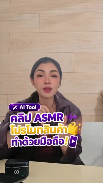 คลิป asmr โปรโมทสินค้า ด้วยมือถือ #aitips #capcut #ChatGPT #ครูนิต้า #ครูนิต้าสอ