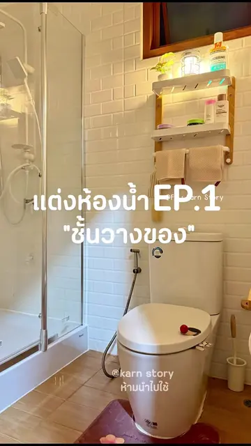 #แต่งห้องน้ำ #ห้องน้ำมินิมอล #ชั้นวางของ #ตกแต่งบ้าน #minimal 