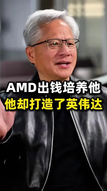 AMD送黄仁勋读斯坦福，结果他创办了英伟达 #ai #amd #nvidia 