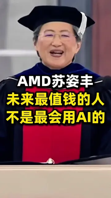 AMD CEO苏姿丰MIT毕业演讲：未来最值钱的人，不是最会用AI的人 #ai #科技 #amd 