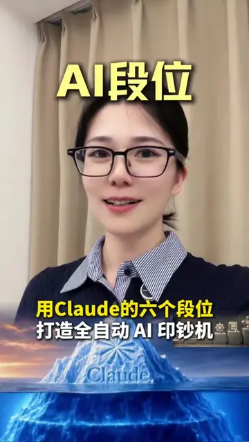 Claude的六个段位，最高段位直接让AI变身全自动印钞机 #ai #claude #claudecode