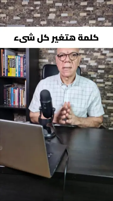 لما حد يسألك: “إنت بتشتغل إيه؟” أول جملة بتقولها بتحدد هو هيكمل يسمعك… ولا لأ. ف