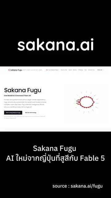 Sakana AI จากญี่ปุ่น 🇯🇵  เปิดตัว "Sakana Fugu" ระบบ AI อัจฉริยะ ทำ Benchmark ส