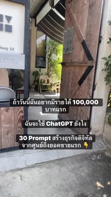 ถ้าวันนี้ฉันอยากมีรายได้ 100,000 บาทแรก ฉันจะใช้ ChatGPT ยังไง 30 Prompt สร้างธุ