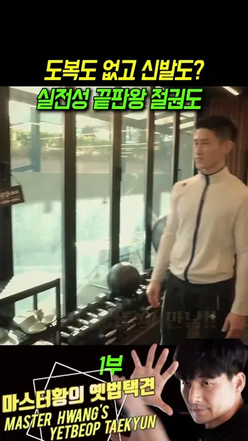이소룡 절권도의 계보와  절권도가 실전성 끝판왕인 이유 #절권도 #이소룡 #옛법택견 #마스터황