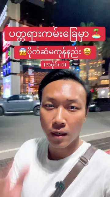 🤩How To Save Budget in Pattaya Beach (part-1) 🏝️ #pattaya #beach #budgettrip #