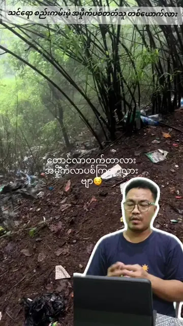 သင်ရောစည်းကမ်းမဲ့ အမှိုက်ပစ်တတ်သူတစ်ယောက်လား #ချစ်သောကမ္ဘာမြေ #recyclereusereduc