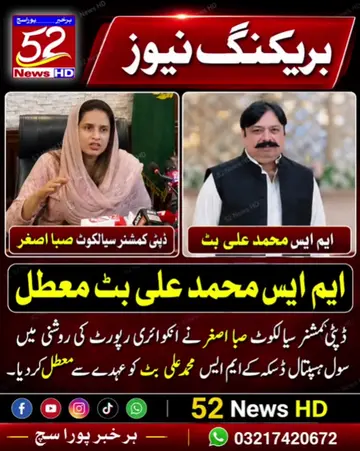 ڈی سی سیالکوٹ صبا اصغر علی نے ایم ایس سول ہسپتال ڈسکہ محمد علی بٹ کو انکوائری می